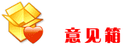 意见箱