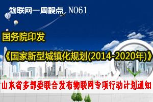 物联网一周视点 2014年NO.9