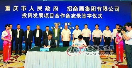 重庆市政府与招商局集团共建物联网产业基地