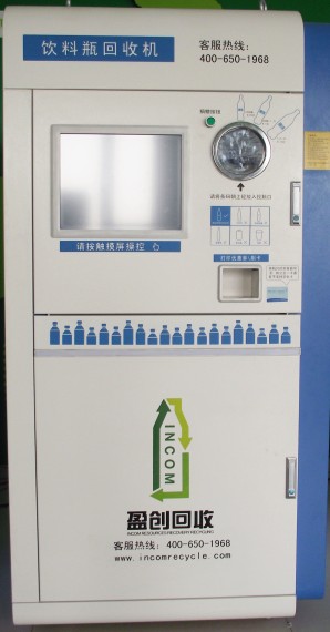 中国首例物联网饮料瓶回收机全新升级