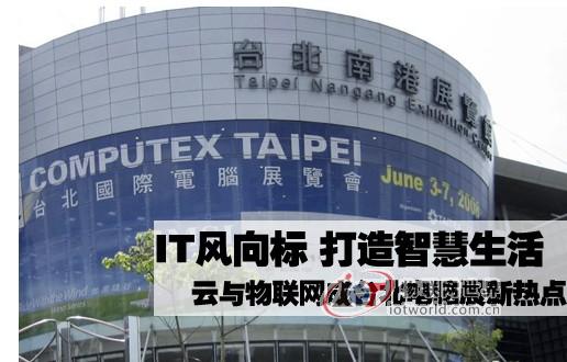 云与物联网成台北电脑展新热点