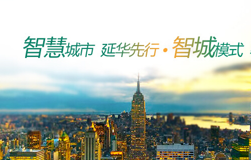 携手华数集团 延华智能拓展智慧城市领域，物联网世界网