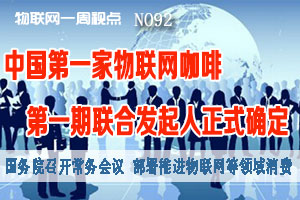 物联网一周视点 2014年NO.92