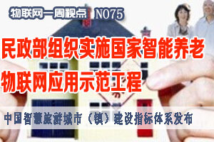 物联网一周视点 2014年NO.23