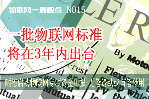 物联网一周视点 NO15