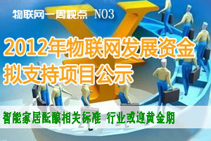 物联网一周视点 NO3