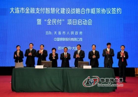 中国银联与大连市政府签署战略合作协议 共建金融支付智慧城市--物联网世界网
