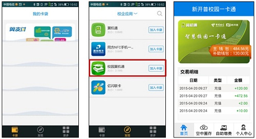 新开普校园翼机通（NFC校园一卡通）正式上线