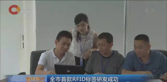 重庆南岸首款RFID标签研发成功