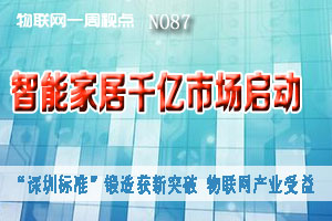 物联网一周视点 2014年NO.87