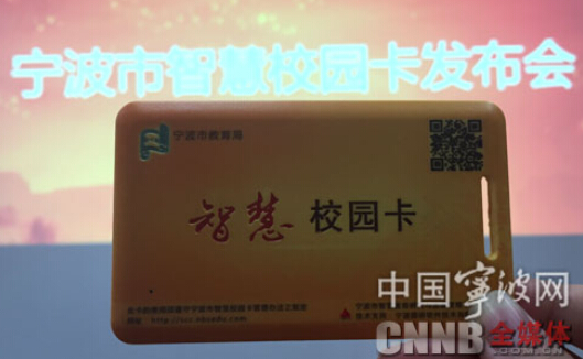 宁波PBOC3.0规范的智慧校园卡首发 集成有源RFID卡