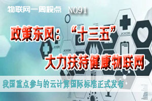 物联网一周视点 2014年NO.91