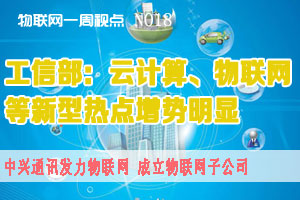 物联网一周视点 NO18
