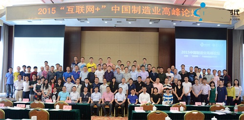 “杨部长座谈会&2015互联网+中国制造业高峰论坛”圆满闭幕