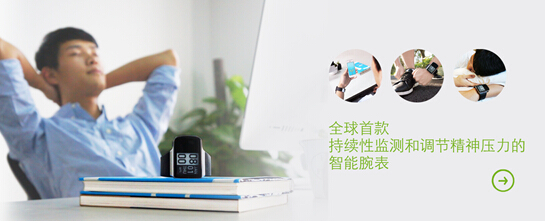 可穿戴新品围观——可调节心理压力的智能腕表，物联网世界网