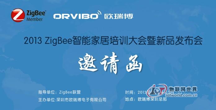 2013 ZigBee智能家居培训大会暨新品发布会邀请函