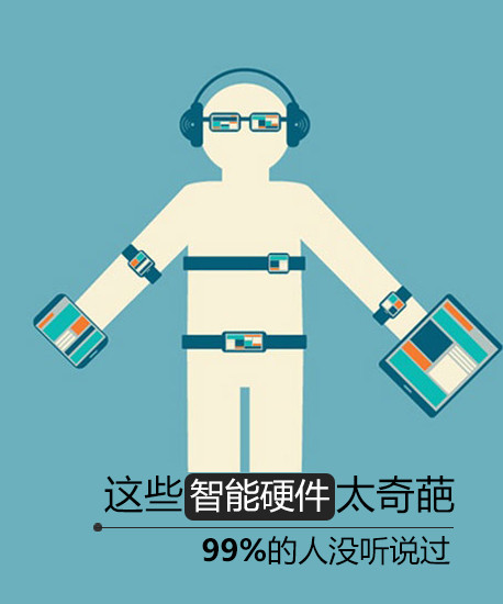 现在绝大多数童鞋知道的智能硬件有智能手表、智能手环、智能体重秤等少数几种。今天小编为大家接受几款奇葩的智能硬件，保证99%的人都没听说过，奇葩程度据对惊爆眼球，刷新你的人生观、价值观和世界观。