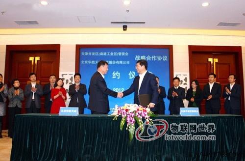 华胜天成与天津开发区签署云战略合作协议