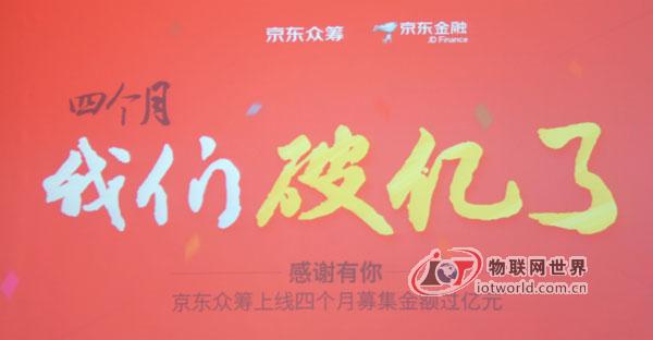 京东众筹bigger大会闪耀深圳 打造全生态链助力创业，物联网世界网