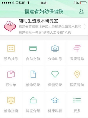 福建省妇幼推出就诊APP 可实名预约和充值社保卡