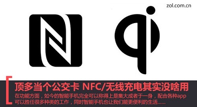 顶多当个公交卡 NFC和无线充电其实没啥用