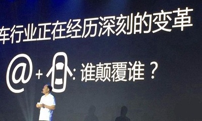 　　在“互联网改变一切”的思维下，一种狂放的情绪正在被放大，并越来越离谱，比如互联网公司最近叫嚣得很猛的这场造车运动。