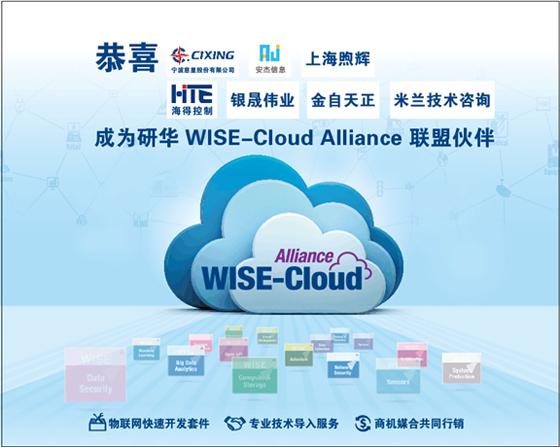 研华成立WISE-Cloud智慧云平台联盟，加速物联网产业发展