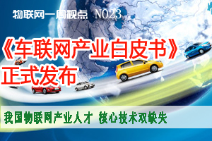 物联网一周视点 NO23
