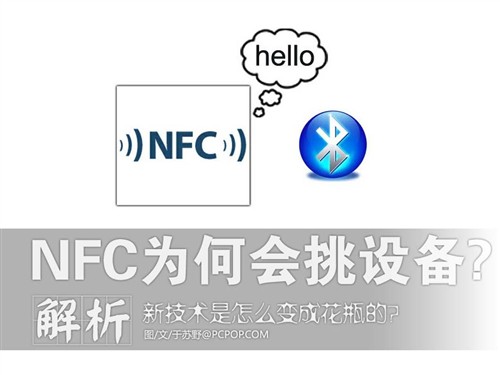 新技术成了花瓶？NFC为何如此挑剔手机