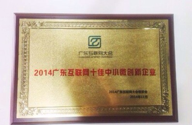 物联网开发平台“机智云”荣获“广东省十大中小微创新企业”奖项，物联网世界网