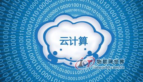 2014云计算行业三大变局 物联网世界网
