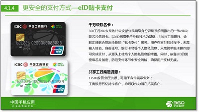 360联合工行、金联汇通推出基于NFC手机的“eID贴卡支付”