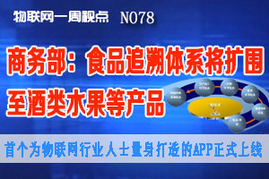 物联网一周视点 2014年NO.26