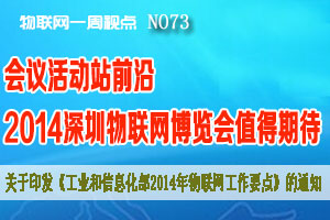 物联网一周视点 2014年NO.21