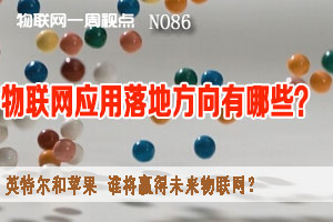 物联网一周视点 2014年NO.30