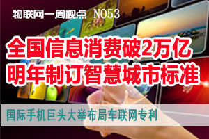 物联网一周视点 NO53 工信部：全国信息消费破2万亿 明年制订智慧城市标准