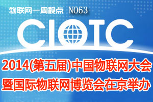 物联网一周视点 2014年NO.11