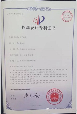 苏州计量所电子标签获外观设计专利证书