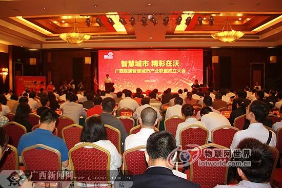 广西联通智慧城市产业联盟成立