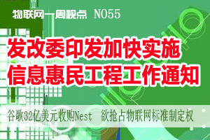 物联网一周视点 2014年NO3 发改委印发加快实施信息惠民工程有关工作通知