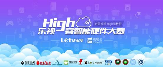 这次，乐视“High客智能硬件大赛”来了，说好的带你一起腾“云”驾“物”