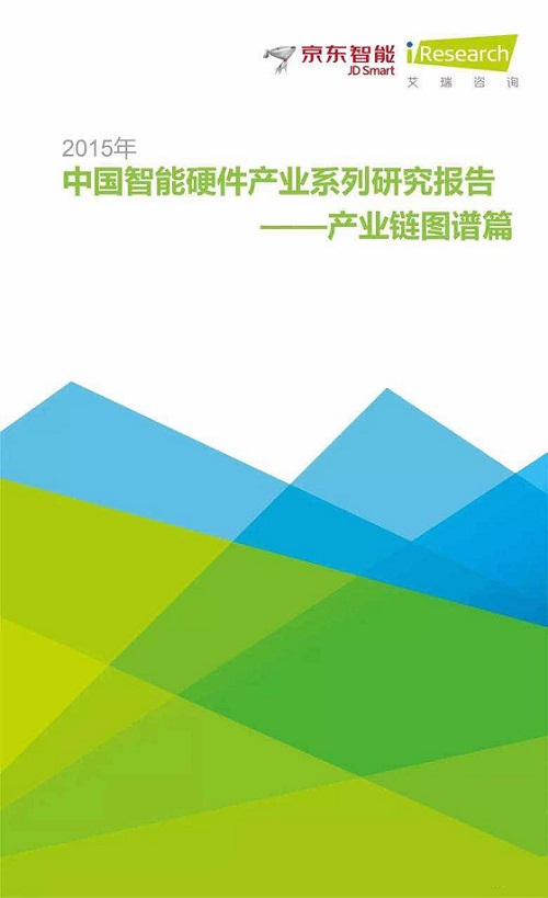 京东智能&艾瑞报告：智能硬件产业链图谱
