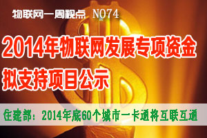 物联网一周视点 2014年NO.22