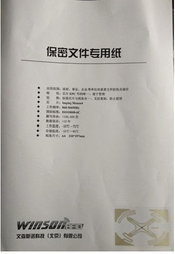 那么开启大规RFID标签应用的关键是否就在于此呢?蕴藏在这款文森斯诺科技(北京)有限公司推出的保密文件纸。