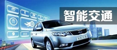我国智能交通形成“六大集军团和五大阵营”