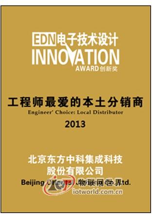 东方集成再次当选EDN China“工程师最喜爱的本土分销商”