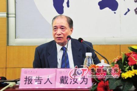 中科院院士戴汝为