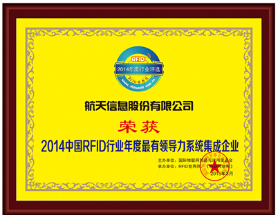 航天信息荣获“2014(第八届)RFID世界年度最有影响力评选活动”三项大奖