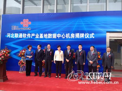 河北联通软件产业基地互联网数据中心今日揭牌