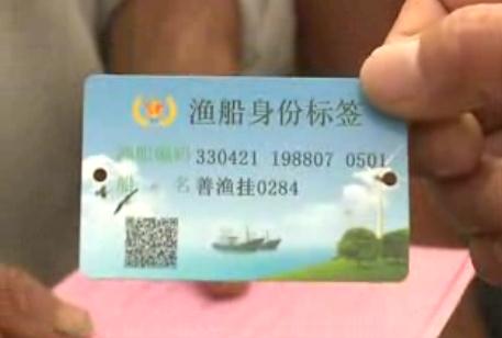 浙江嘉善首次在渔船上安装电子身份证 